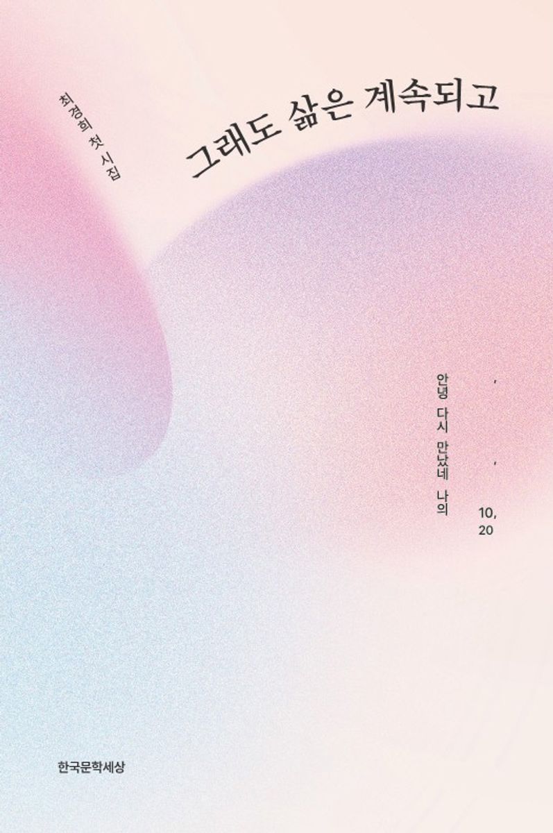 그래도 삶은 계속되고 : 안녕, 다시 만났네, 나의 10, 20 : 최경희 첫 시집