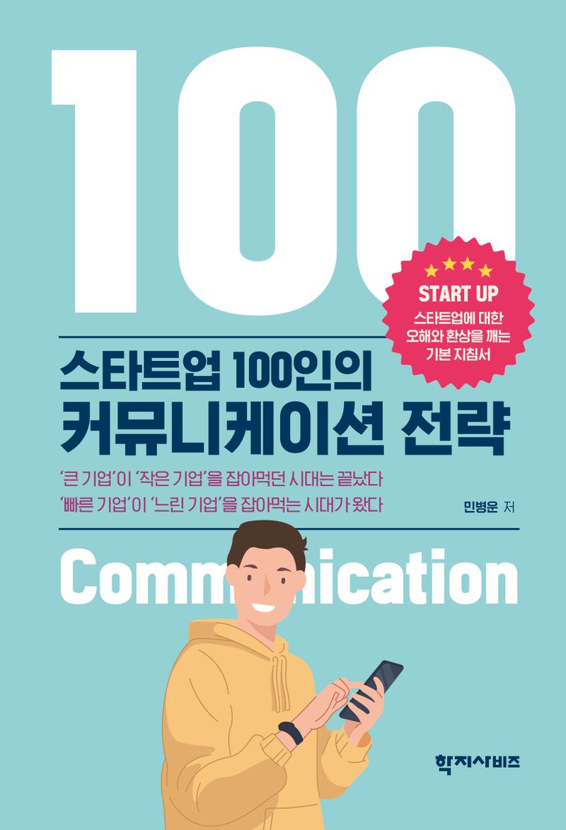 스타트업 100인의 커뮤니케이션 전략 = The communications strategy of 100 startups