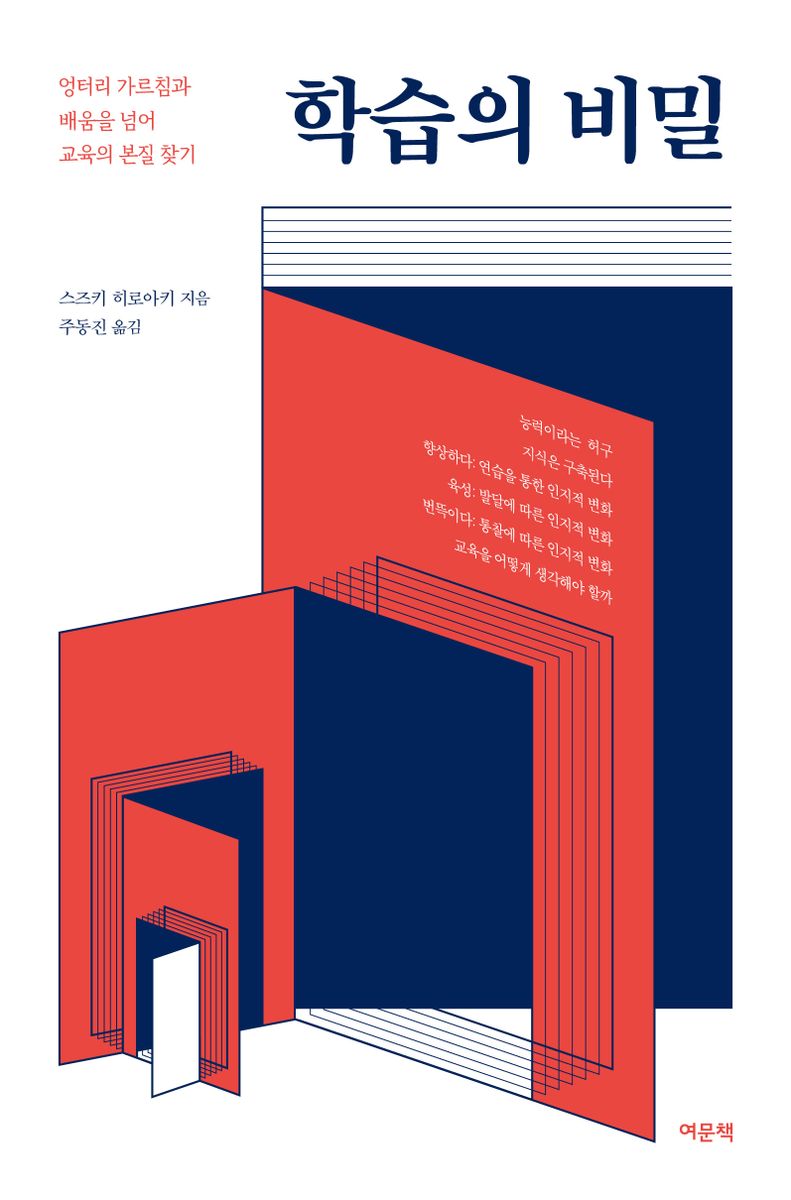 학습의 비밀 : 엉터리 가르침과 배움을 넘어 교육의 본질 찾기