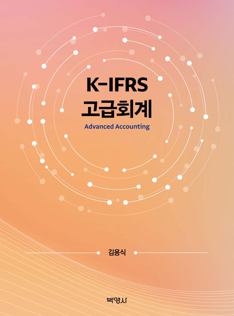 (K-IFRS) 고급회계 = Advanced accounting