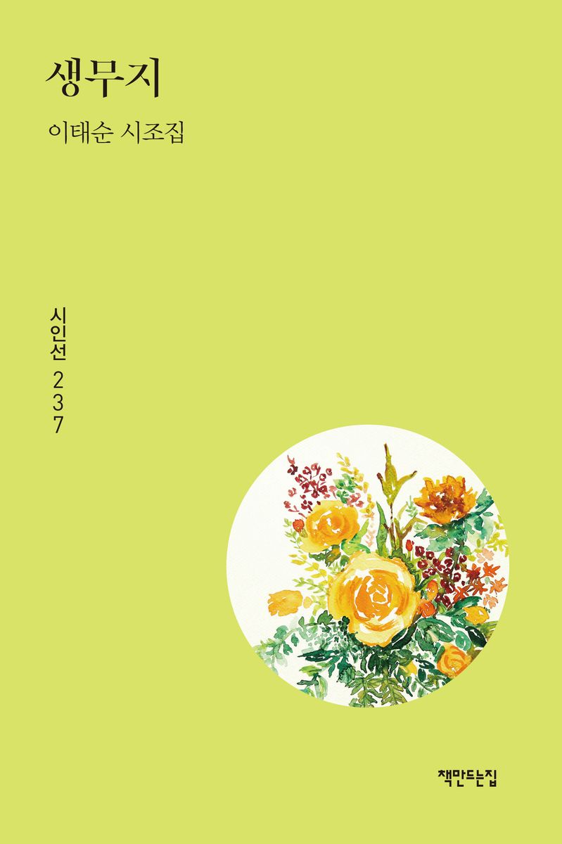 생무지 : 이태순 시조집