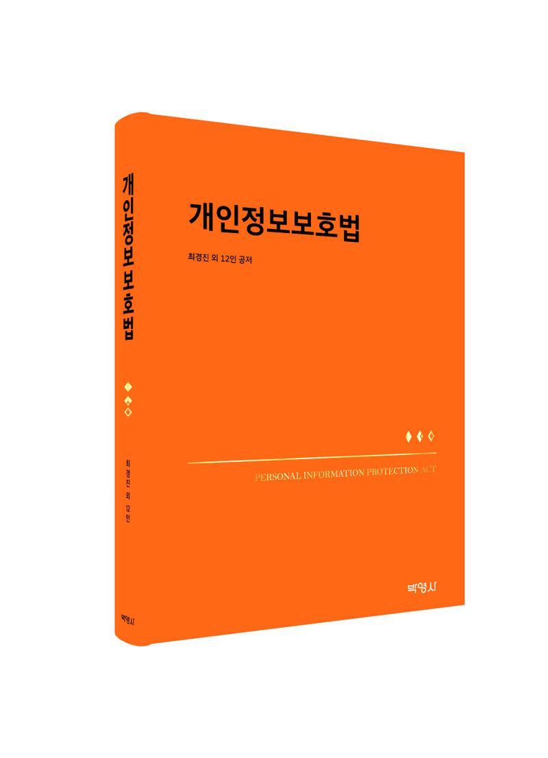 개인정보보호법 = Personal information protection act