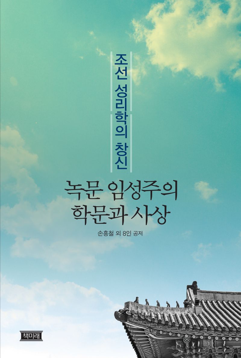 (조선 성리학의 창신) 녹문 임성주의 학문과 사상
