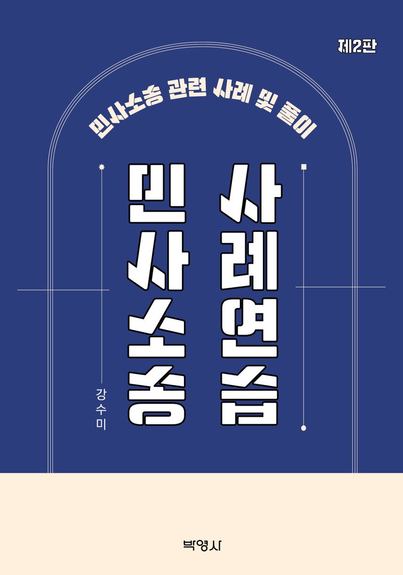 민사소송사례연습 : 민사소송 관련 사례 및 풀이