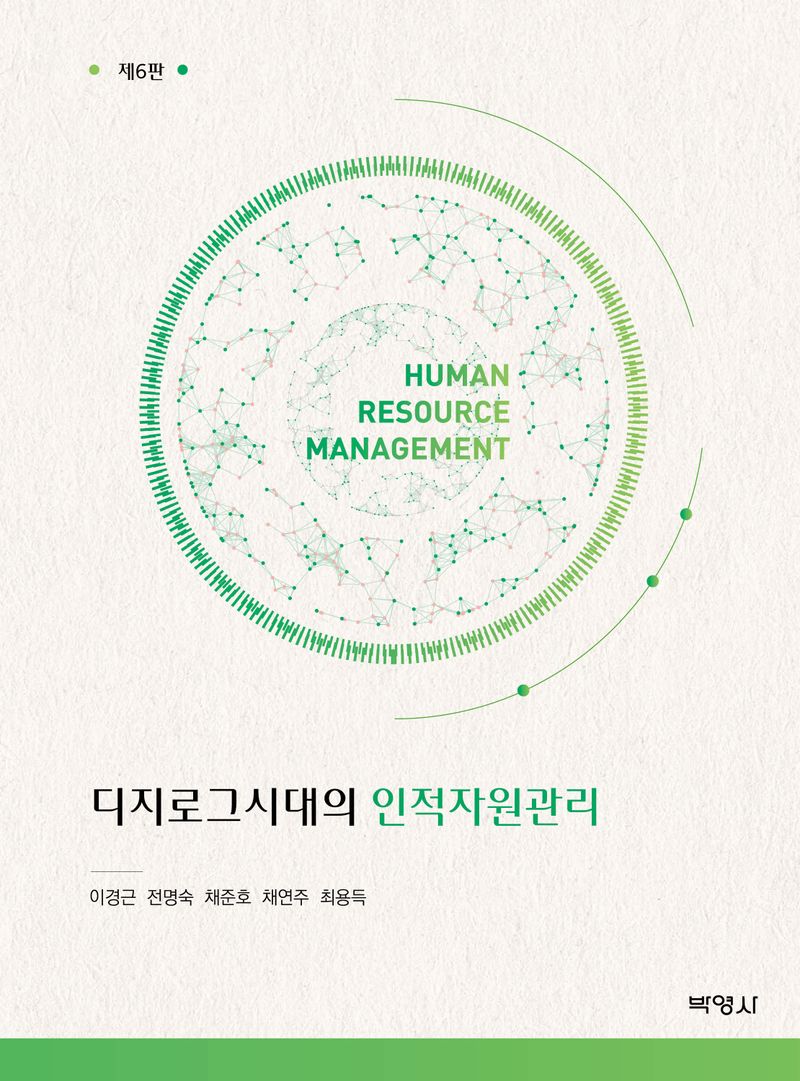 (디지로그시대의) 인적자원관리 = Human resource management