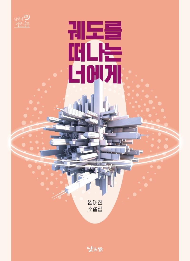 궤도를 떠나는 너에게 : 임어진 소설집