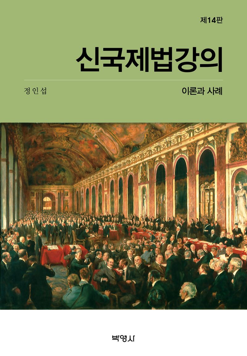 신국제법 강의 : 이론과 사례