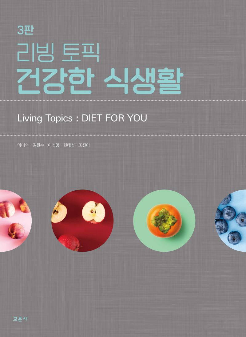 (리빙토픽) 건강한 식생활 = Living topics : diet for you
