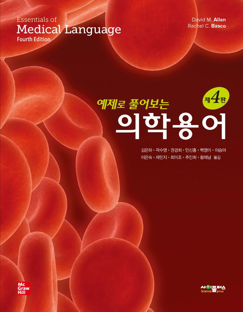 (예제로 풀어보는) 의학용어
