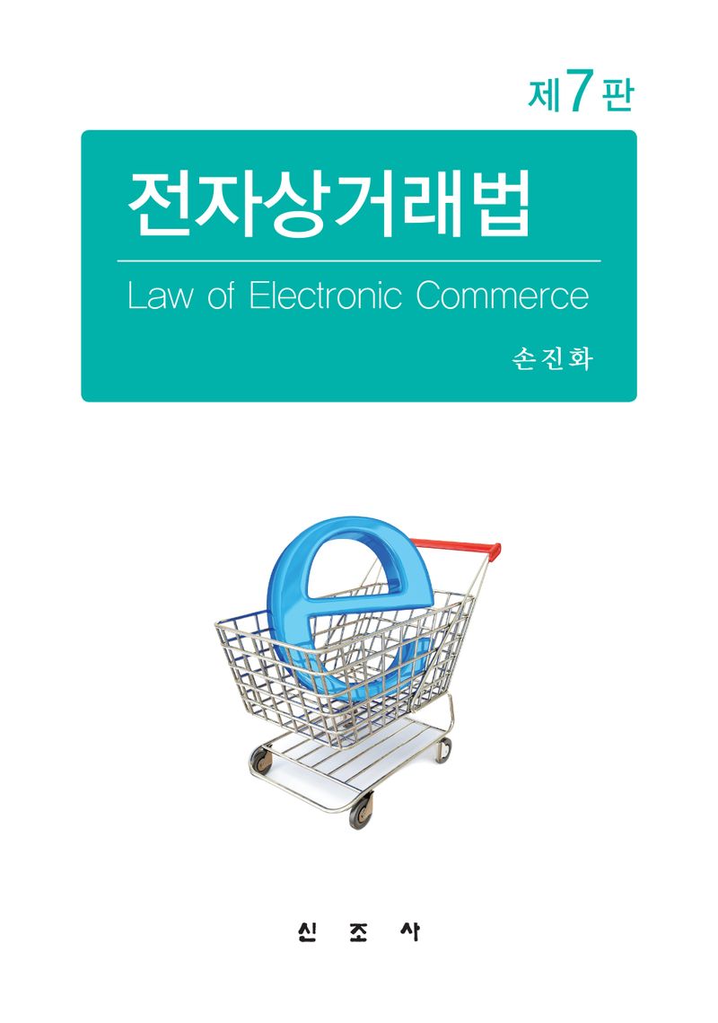 전자상거래법 = Law of electronic commerce / 저자: 손진화