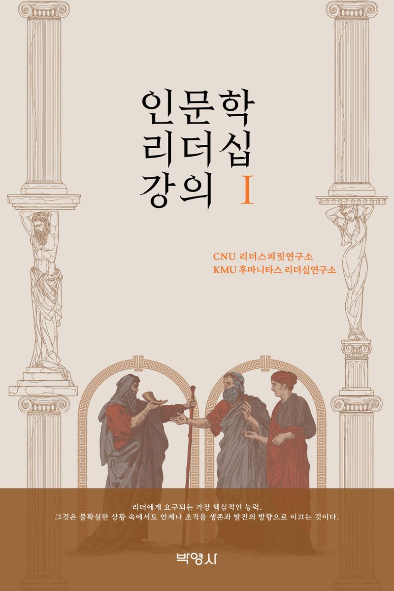인문학 리더십 강의. 1