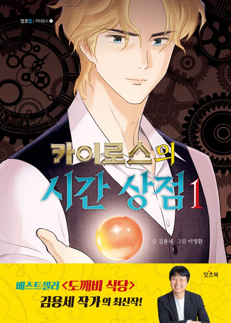 카이로스의 시간 상점. 1