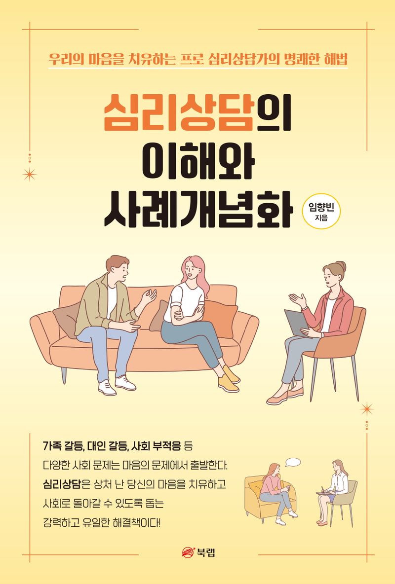 심리상담의 이해와 사례개념화 : 우리의 마음을 치유하는 프로 심리상담가의 명쾌한 해법