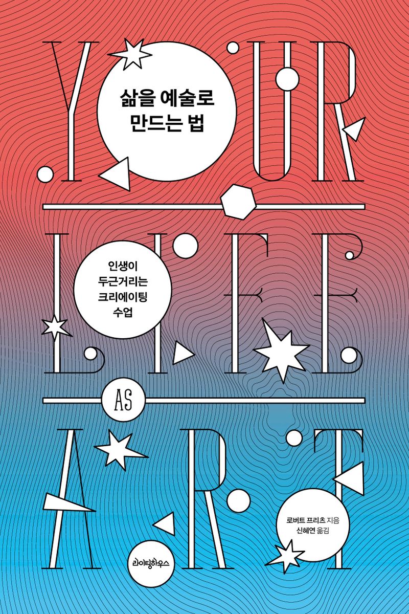 삶을 예술로 만드는 법 : 인생이 두근거리는 크리에이팅 수업