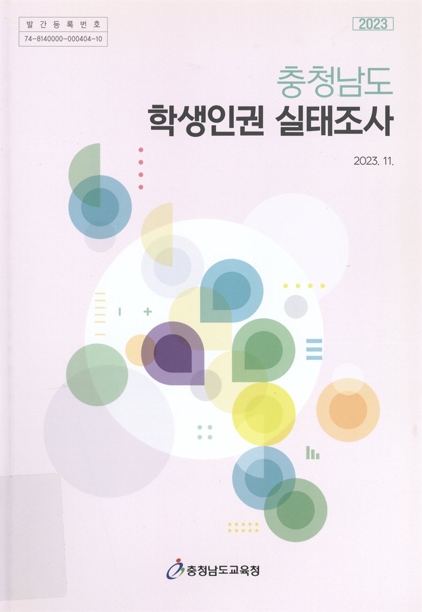 (2023) 충청남도 학생인권 실태조사