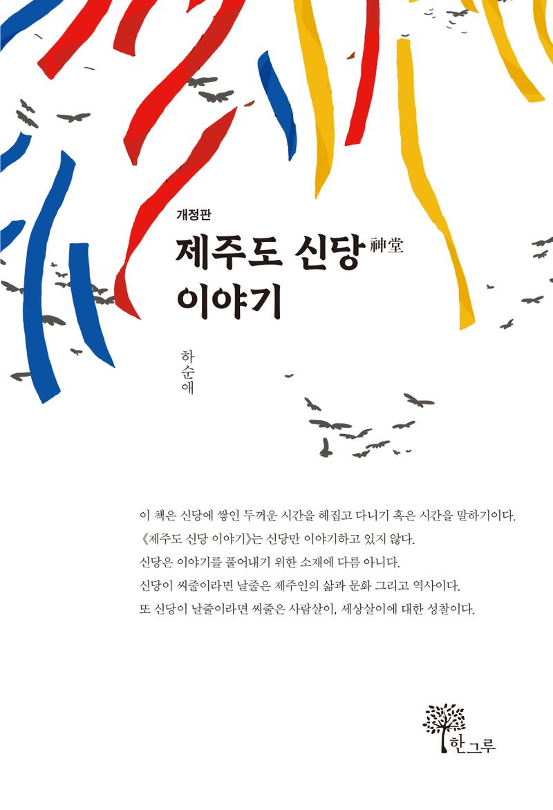 제주도 신당(神堂) 이야기
