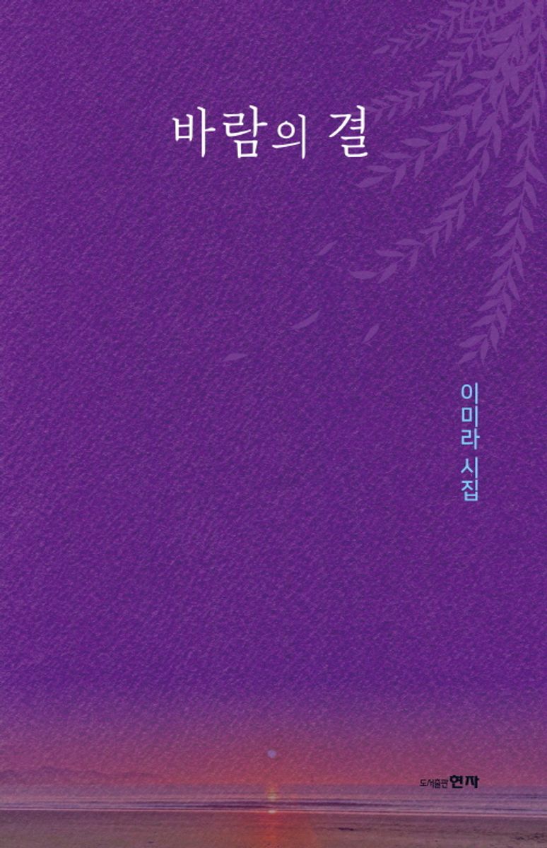 바람의 결 : 이미라 시집