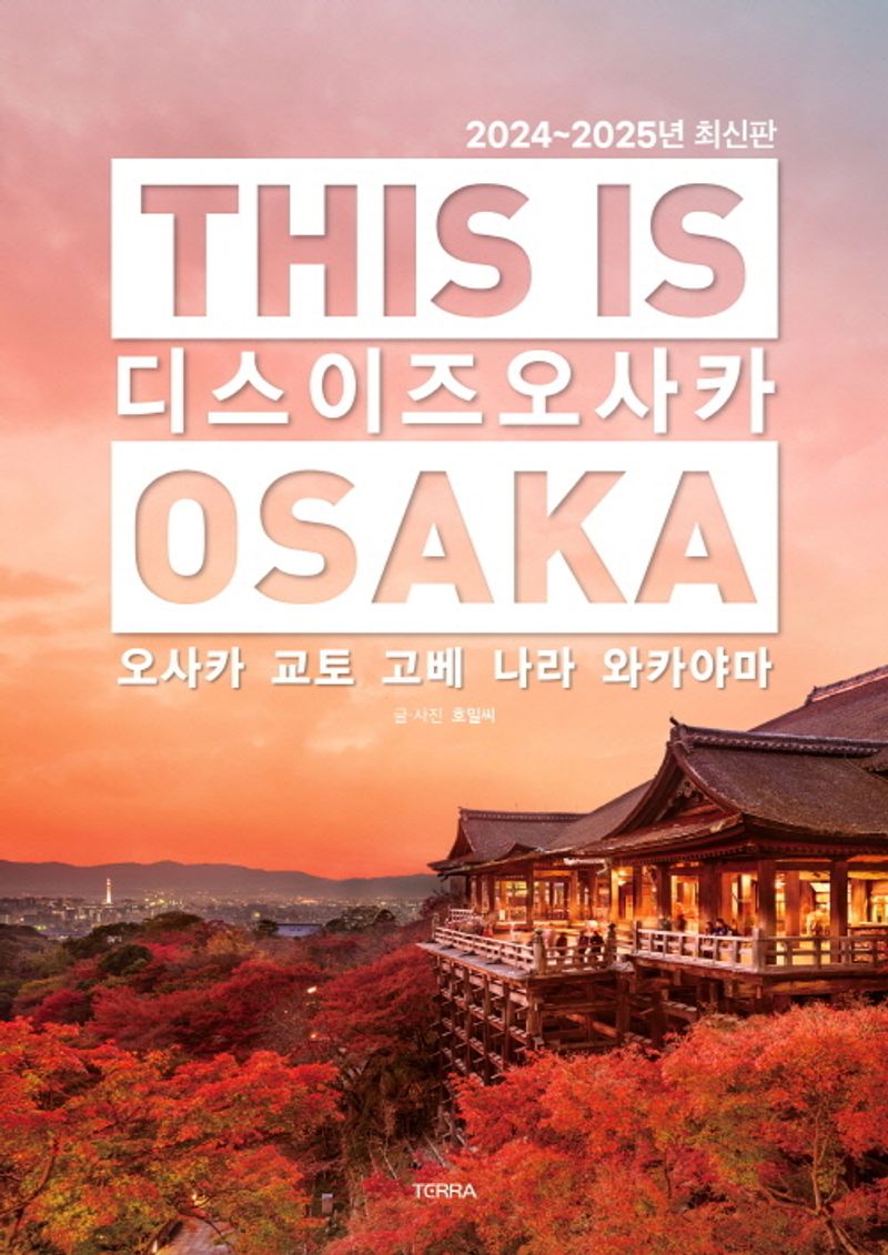 디스 이즈 오사카 = This is Osaka : 오사카 교토 고베 나라 와카야마