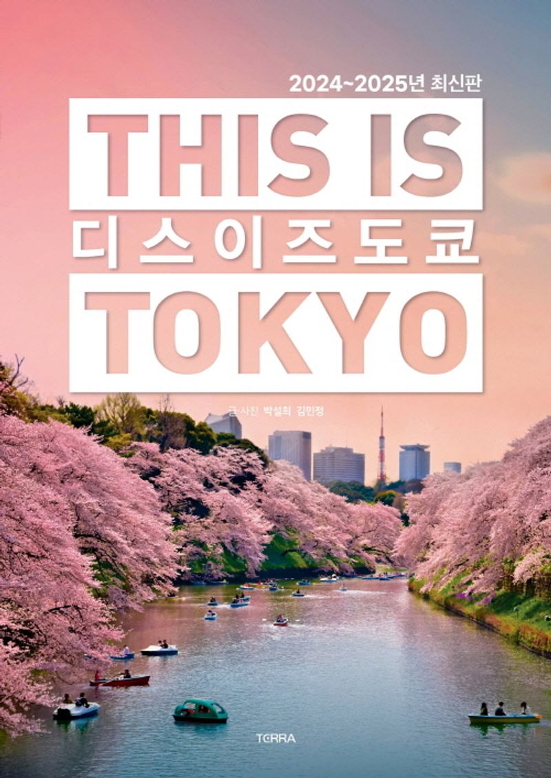 디스 이즈 도쿄 = This is Tokyo