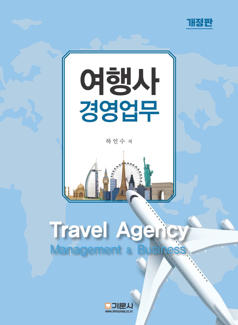 여행사 경영업무 = Travel agency management & business