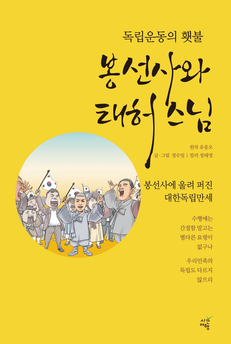 봉선사와 태허 스님 : 독립운동의 횃불
