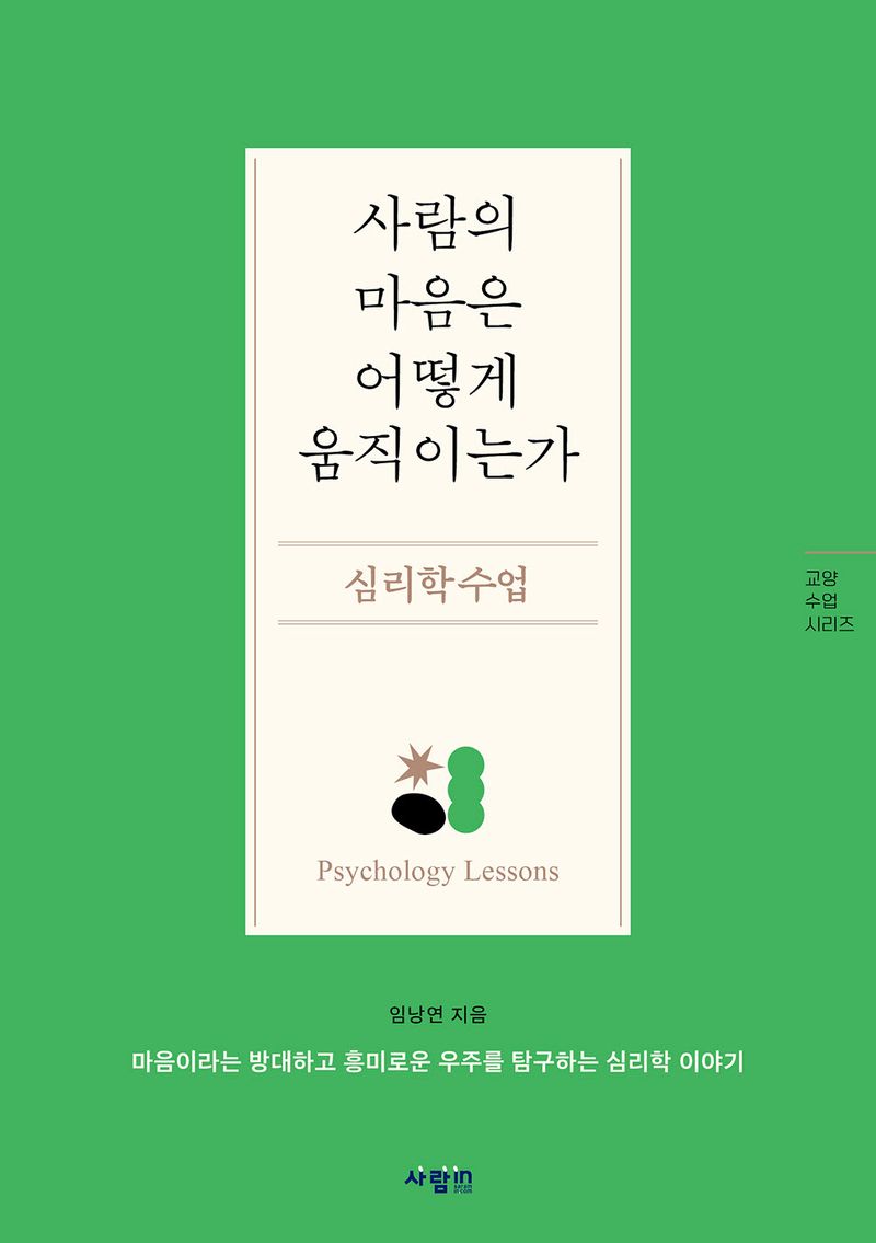 사람의 마음은 어떻게 움직이는가 : 심리학 수업