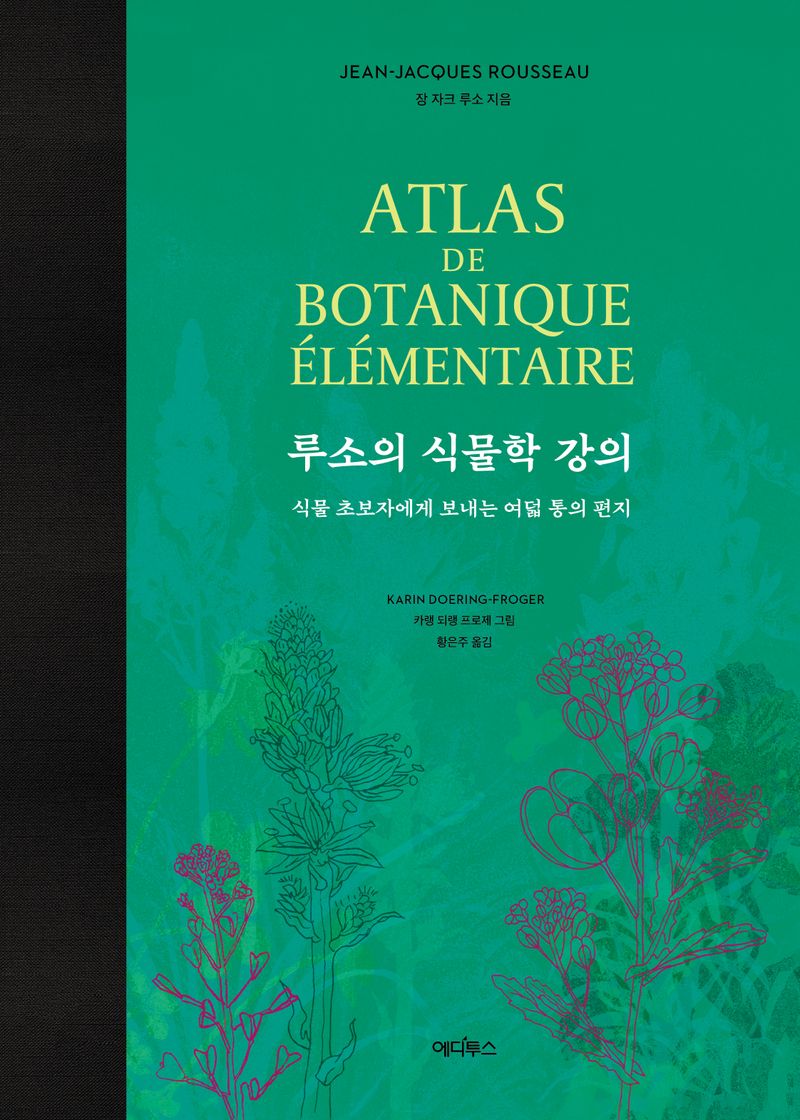 루소의 식물학 강의 : 식물 초보자에게 보내는 여덟 통의 편지