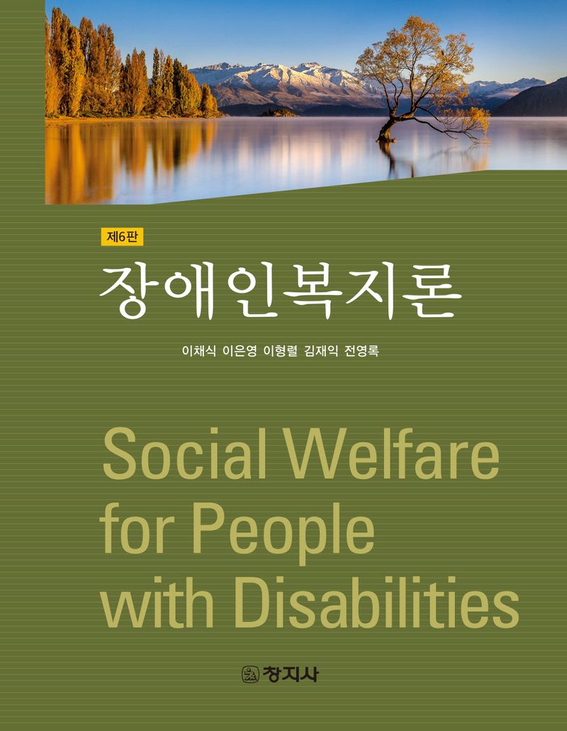 장애인복지론 = Social welfare with people with disabilities
