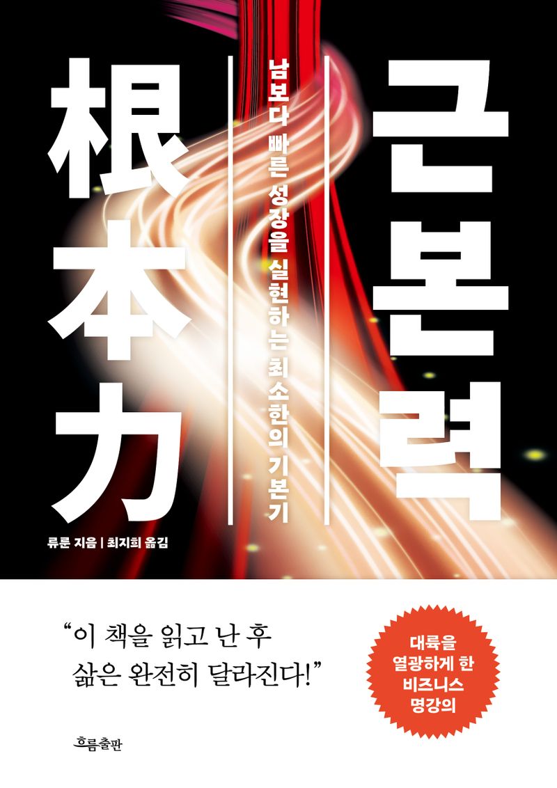 근본력 : 남보다 빠른 성장을 실현하는 최소한의 기본기 = The underlying logic : how to see the essence of things