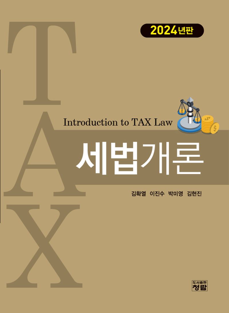 세법개론 = Introduction to tax law / 저자: 김확열, 이진수, 박미영, 김현진