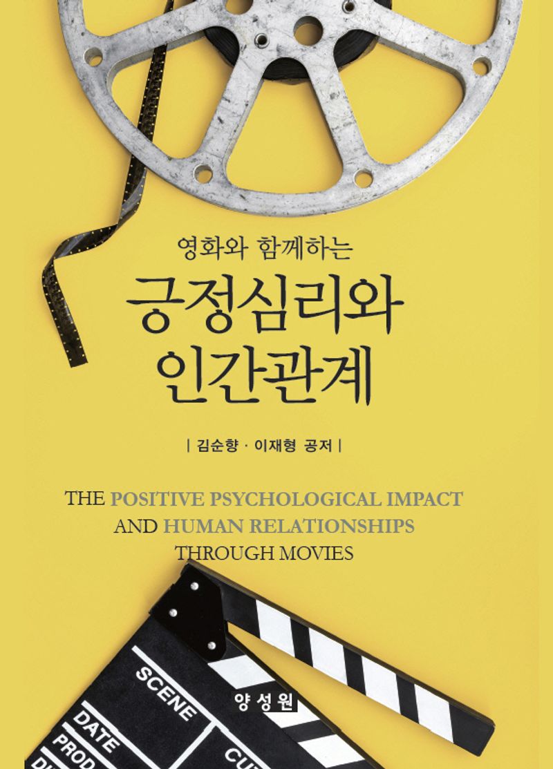 (영화와 함께하는) 긍정심리와 인간관계 = The positive psychological impact and human relationships through movies / 김순향, 이재형 공저