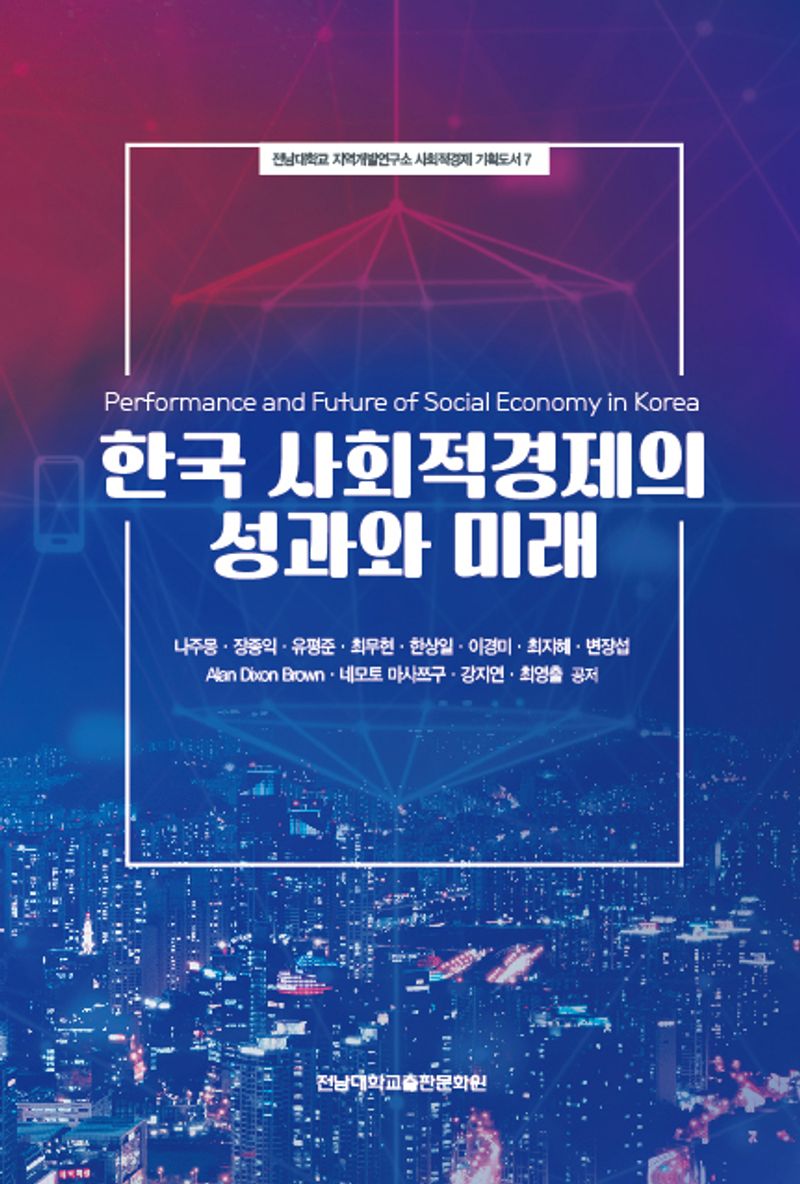 한국 사회적경제의 성과와 미래 = Performance and future of social economy in Korea