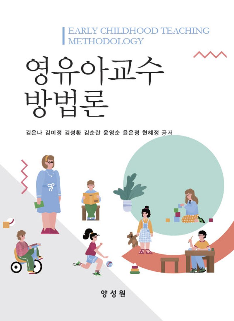 영유아교수 방법론 = Early childhood teaching methodology