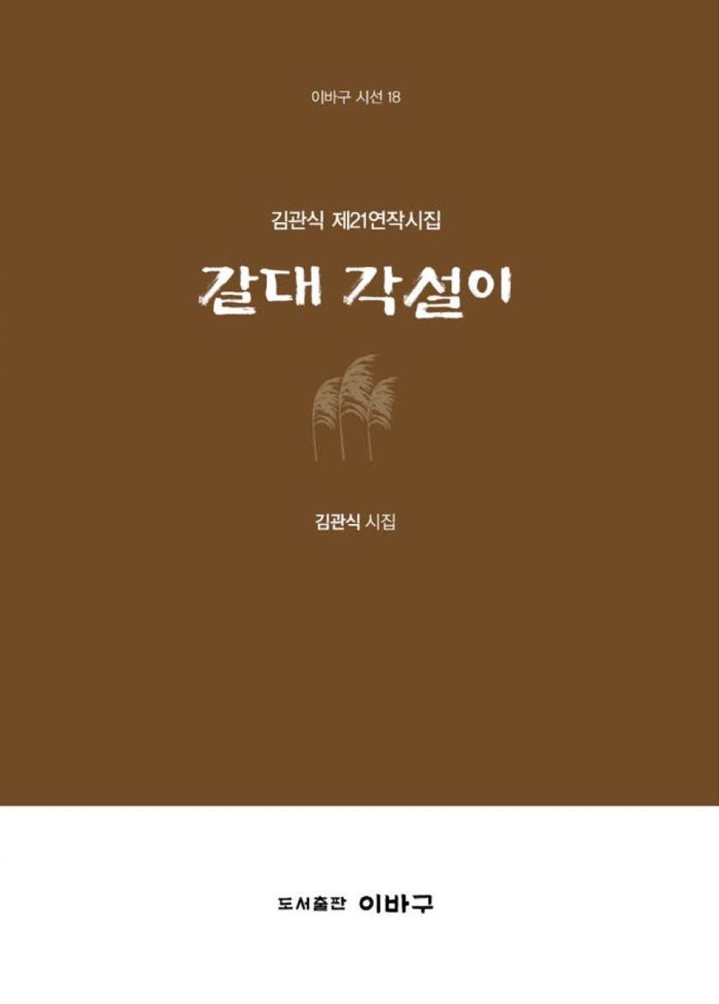 갈대 각설이 : 김관식 제21연작시집