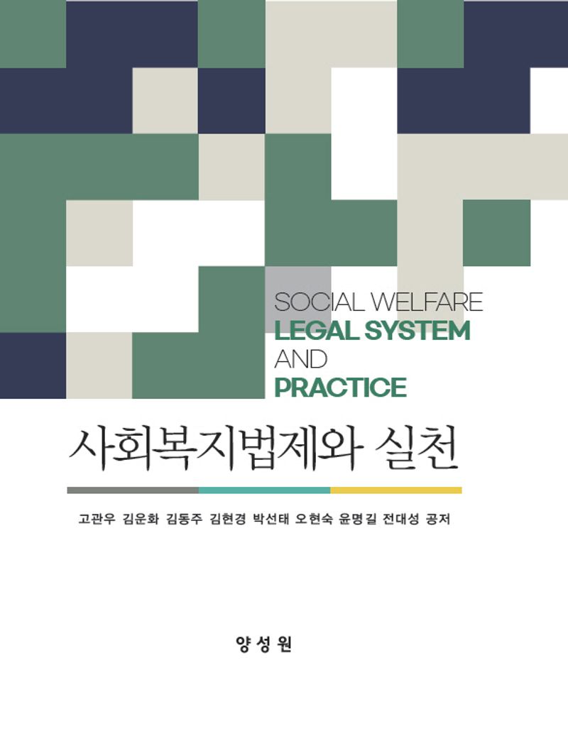사회복지법제와 실천 = Social welfare legal system and practice