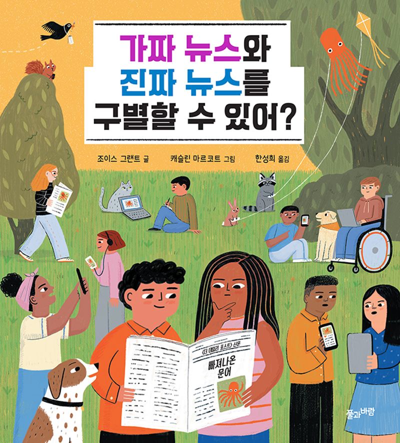 가짜 뉴스와 진짜 뉴스를 구별할 수 있어?