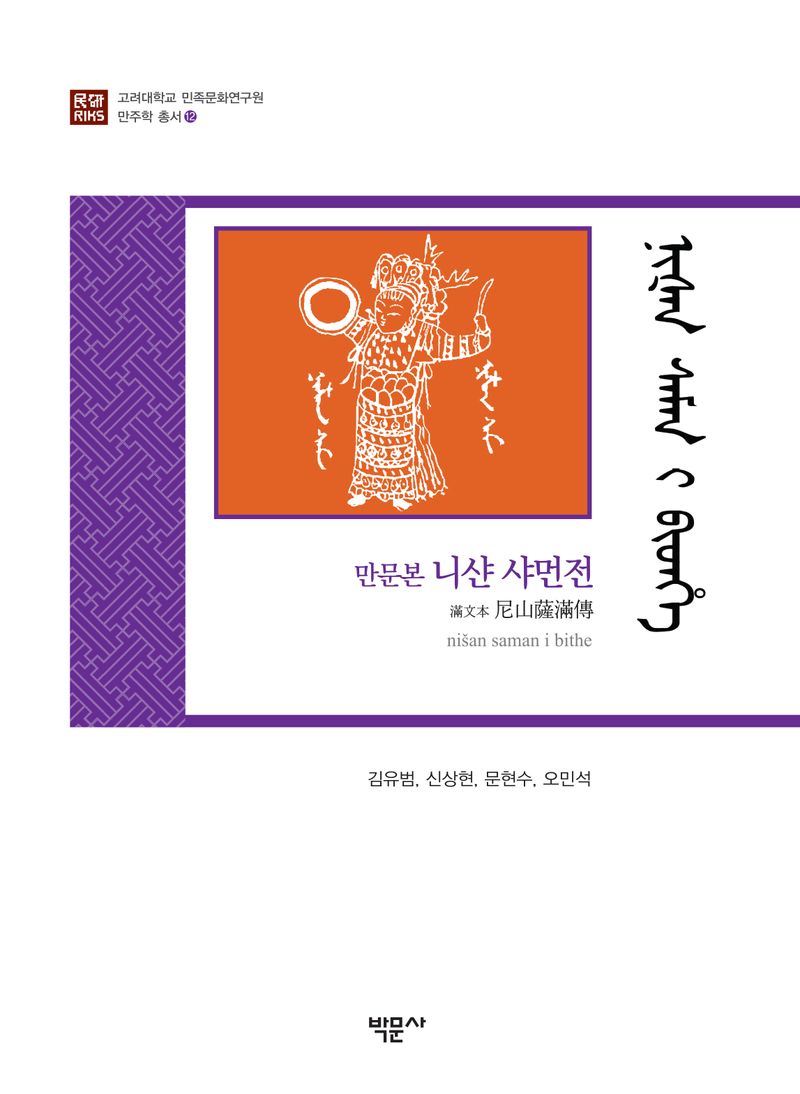 (만문본) 니샨 샤먼전