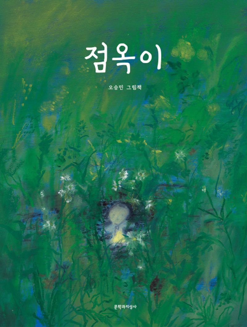 점옥이 : 오승민 그림책