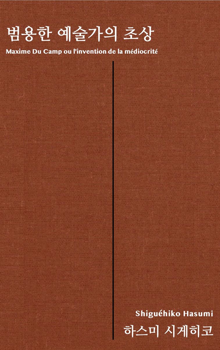 범용한 예술가의 초상 : 막심 뒤 캉론 = Maxime du camp ou I'nvention de la médiocrité