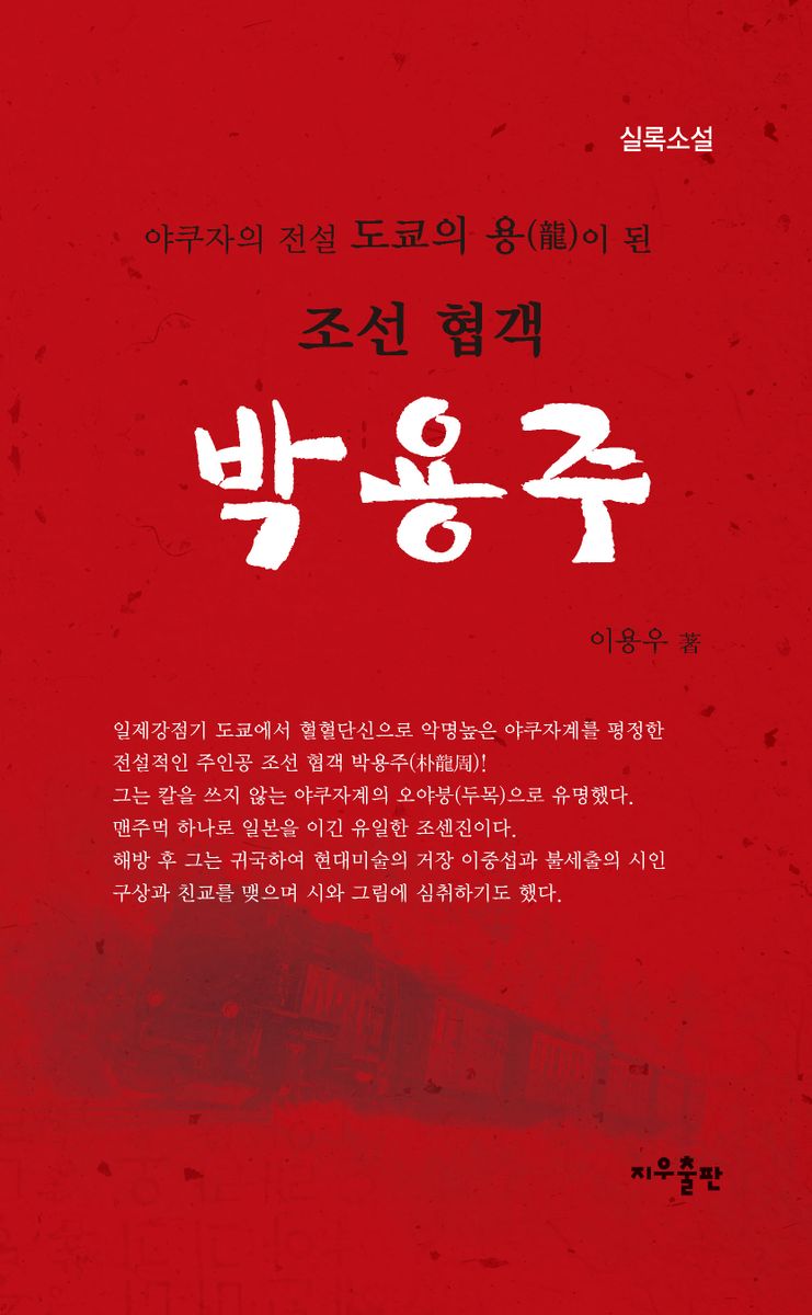 (야쿠자의 전설 도쿄의 용(龍)이 된) 조선 협객 박용주 : 실록소설