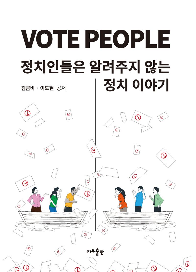 Vote people : 정치인들은 알려주지 않는 정치이야기