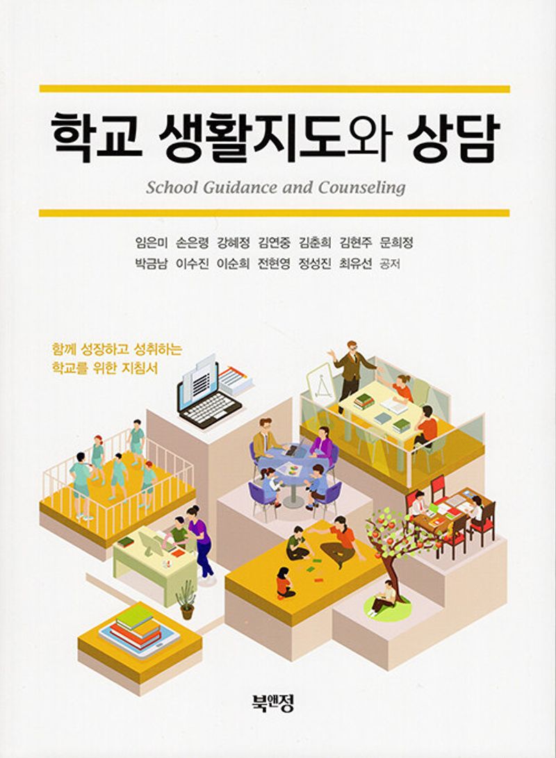 학교 생활지도와 상담 = School guidance and counseling