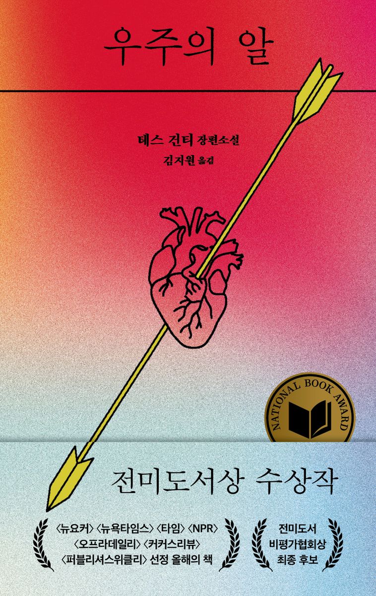 우주의 알 : 테스 건티 장편소설