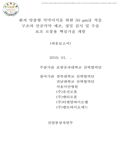 환자 맞춤형 각막이식을 위한 50 μm급 적층 구조의 인공각막 제조, 정밀 검사 및 수술 보조 로봇용 핵심기술 개발 [전자자료] : 최종보고서