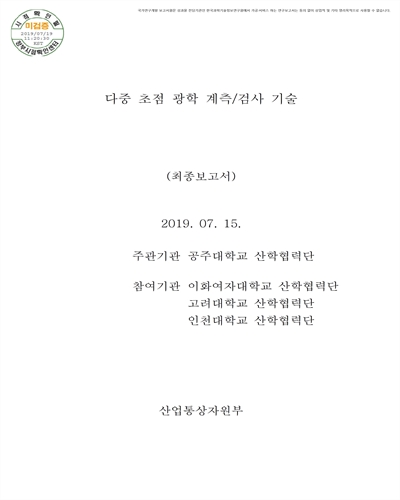 다중 초점 광학 계측/검사 기술 [전자자료] : 최종보고서