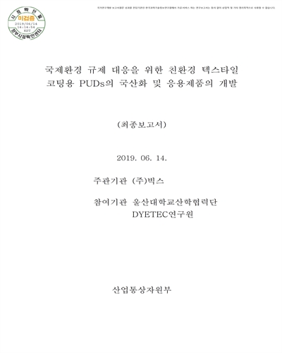 국제환경 규제 대응을 위한 친환경 텍스타일 코팅용 PUDs의 국산화 및 응용제품의 개발 [전자자료] : 최종보고서