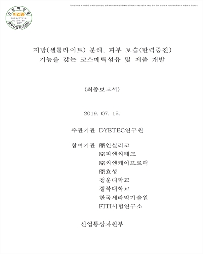 지방(셀룰라이트) 분해, 피부 보습(탄력증진) 기능을 갖는 코스메틱 섬유 및 제품 개발에 관한 기술개발 [전자자료] : 최종보고서