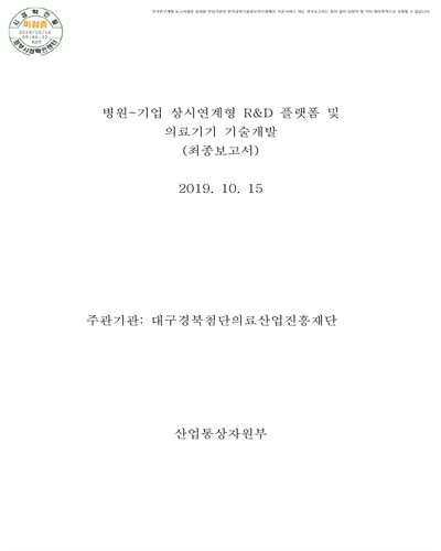 병원-기업 상시연계형 R&D 플랫폼 및 의료기기 기술개발 [전자자료] : 최종보고서