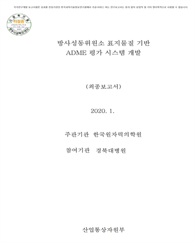 방사성동위원소 표지물질 기반 ADME 평가 시스템 개발 [전자자료] : 최종보고서