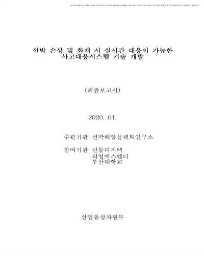 선박 손상 및 화재 시 실시간 대응이 가능한 사고대응시스템 기술 개발 [전자자료] : 최종보고서